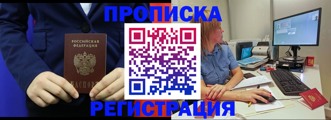 прописка регистрация в Белгороде